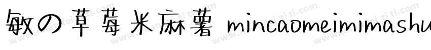 敏の草莓米麻薯 mincaomeimimashu字体转换